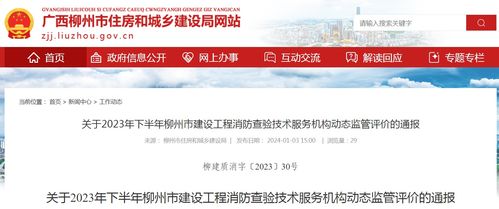 廣西柳州市住房和城鄉(xiāng)建設(shè)局關(guān)于2023年下半年建設(shè)工程消防查驗(yàn)技術(shù)服務(wù)機(jī)構(gòu)動(dòng)態(tài)監(jiān)管評(píng)價(jià)的通報(bào)